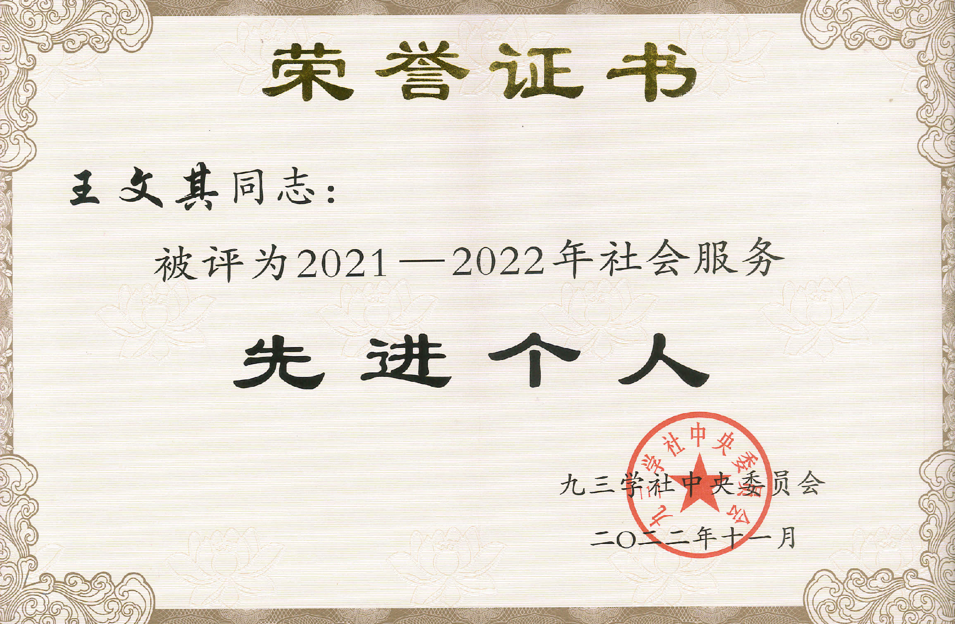 2021-2022年度社會(huì)服務(wù)先進(jìn)個(gè)人-王文其.jpg