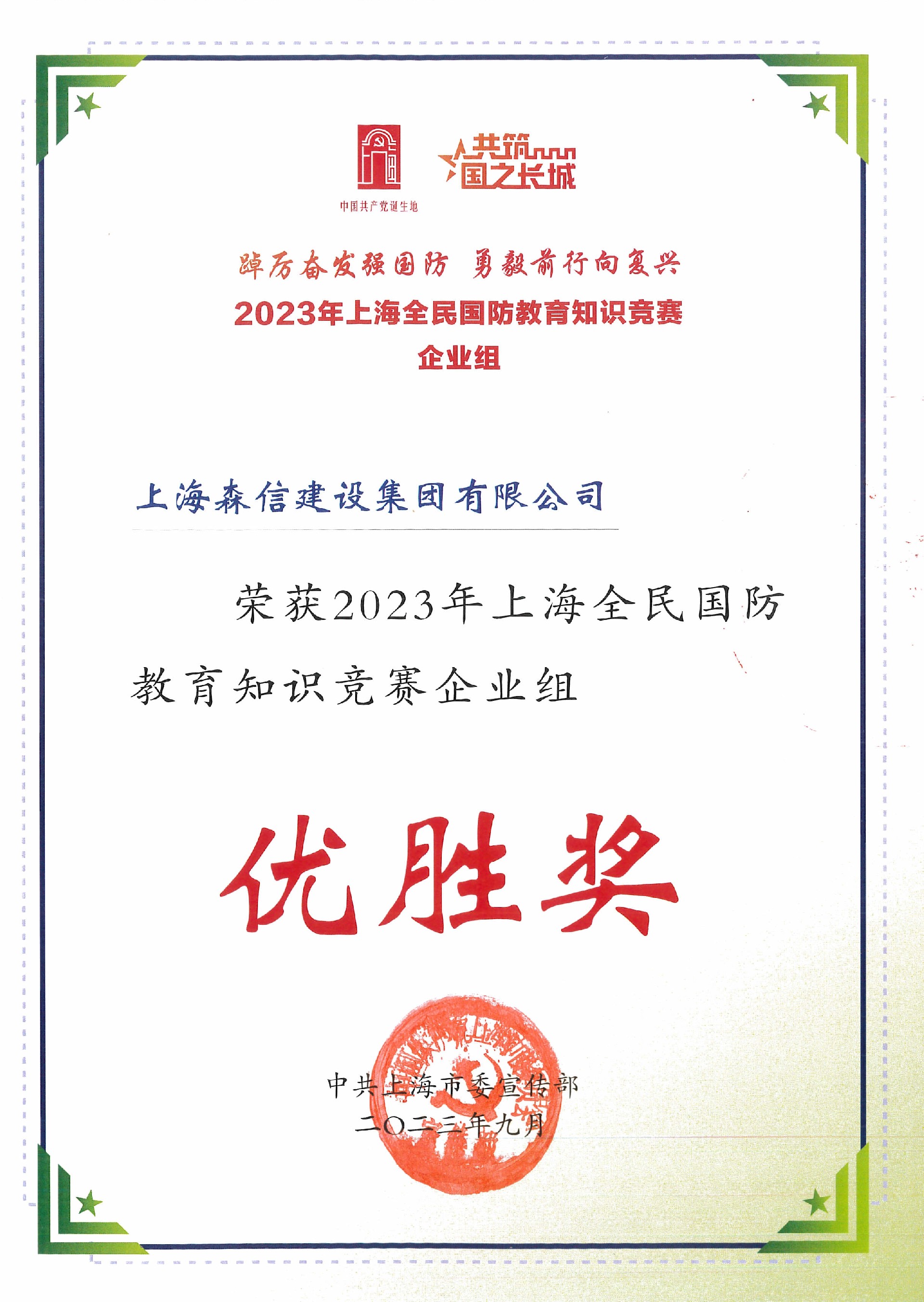 2023年上海全民國(guó)防教育知識(shí)競(jìng)賽（企業(yè)組）優(yōu)勝獎(jiǎng).jpg